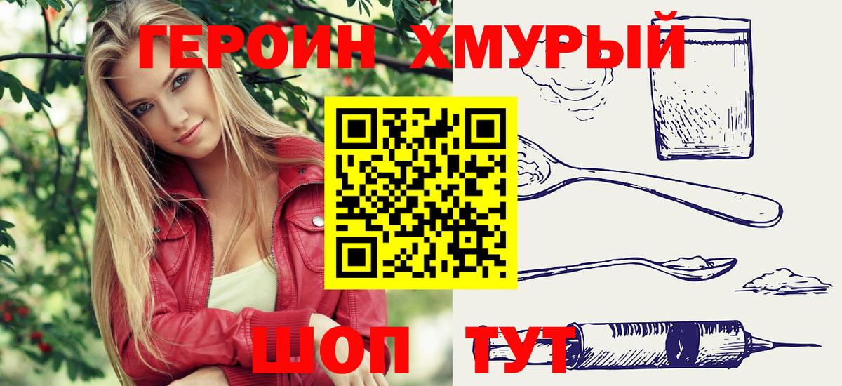 Героин VHQ Красноармейск